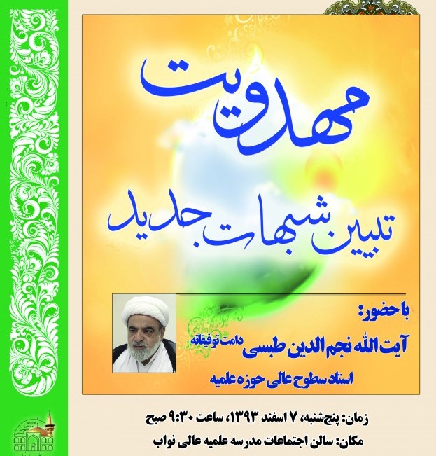 تبيين شبهات جديد در عرصه مهدويت 13931128