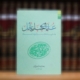 کتاب علمای جبل عامل و تثبیت تشیع در ایران