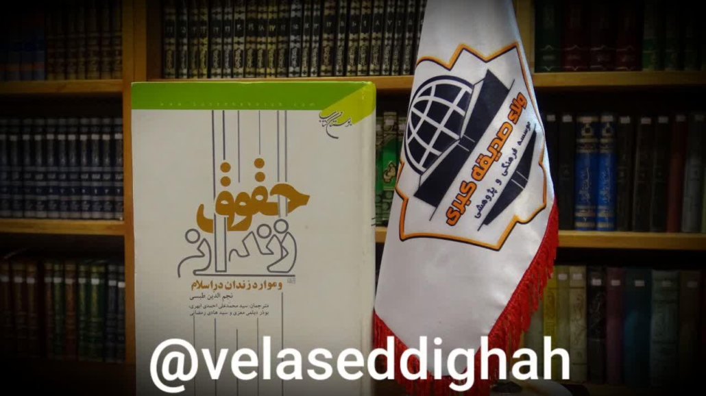 کتاب حقوق زندانی و موارد زندان در اسلام